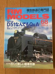 RM MODELS(モデルズ）2001年4月　№68　D51なんでもQ&A　ネコ・パブリッシング　