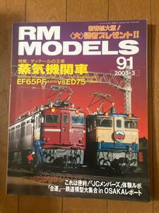 RM MODELS(モデルズ）2003年3月　蒸気機関車　EF65PFvsED75　ネコ・パブリッシング　