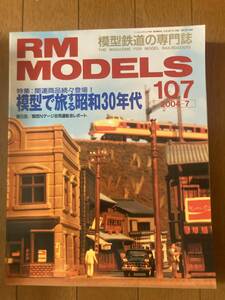RM MODELS(モデルズ）2004年7月　№107　模型で旅する昭和30年代　ネコ・パブリッシング　