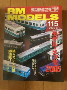 RM MODELS(モデルズ）2005年3月　№115　モデル・メッセ2005　ネコ・パブリッシング　