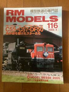 RM MODELS(モデルズ）2005年4月　№116　C55・C57・DF50亜幹線を駆けたスターたち　ネコ・パブリッシング　