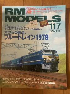 RM MODELS(モデルズ）2005年5月　№117　ブルートレイン1978　ネコ・パブリッシング　