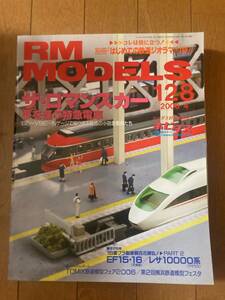 RM MODELS(モデルズ）2006年4月　№128　ザ・ロマンスカー 夢を運ぶ特急列車　ネコ・パブリッシング　