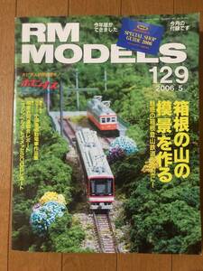 RM MODELS(モデルズ）2006年5月　№129　箱根の山の模「景」を作る　ネコ・パブリッシング　