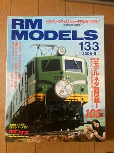 RM MODELS(モデルズ）2006年9月　№133　モデルネタ無尽蔵！103系　ネコ・パブリッシング　