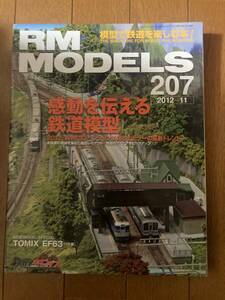 RM MODELS(モデルズ）2012年11月　№207　感動を伝える鉄道模型　ネコ・パブリッシング　