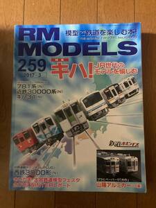 RM MODELS(モデルズ）2017年3月　№259　キハ！JR世代のモデルを愉しむ　ネコ・パブリッシング　