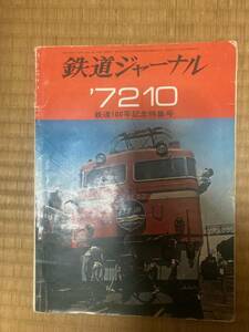  Railway Journal 1972 year 10 month N66 railroad 100 anniversary commemoration special collection number 