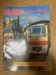  Railway Journal 1975 year 9 month N102 I iron. Special sudden row car sunlight shape 157 series electro- car 16 year 