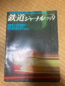 鉄道ジャーナル　1979年9月　№151　列車食堂の現状／名鉄パノラマカー