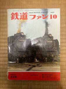  The Rail Fan 1972 year 10 month N138 10 month extra-large number 