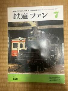 鉄道ファン　1974年7月　№159　C12の小さな足跡 他