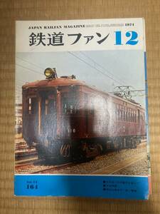 鉄道ファン　1974年8月　№164　EF56・57の魅力を追って　他