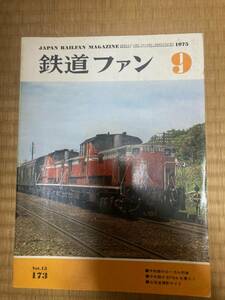 鉄道ファン　1975年9月　№173　中央線のローカル列車　他