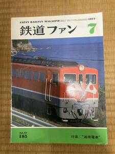 鉄道ファン　1977年7月　№195　湘南電車