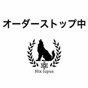 オーダー一時ストップのお知らせ