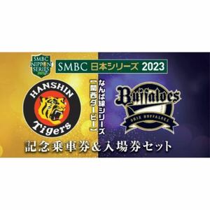 なんば線シリーズ　SMBC日本シリーズ　記念乗車券入場券セット　阪神×オリックス　阪神電車　記念切符　優勝記念　日本一　関西ダービー