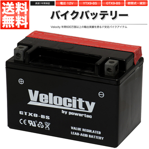 YTX9-BS GTX9-BS FTX9-BS バイクバッテリー 密閉式 液付属 Velocity