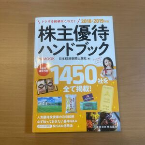 株主優待ハンドブック　２０１８－２０１９年版 （日経ＭＯＯＫ） 日本経済新聞出版社／編