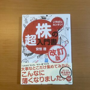 いちばんカンタン！株の超入門書 （改訂版） 安恒理／著