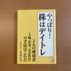 やっぱり！株はデイトレ　３人の成功者〈主婦、若者、元会社員〉の手法はこれだ （ＡＳＵＫＡ　ＢＵＳＩＮＥＳＳ） 友成正治／著