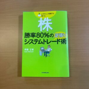 株勝率８０％の逆張りシステムトレード術　むずかしい相場でも勝てる 斉藤正章／著