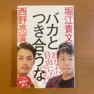 バカとつき合うな 堀江貴文／著　西野亮廣／著