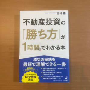 不動産投資の「勝ち方」が1時間でわかる本 吉村拓/著