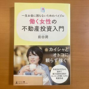 働く女性の不動産投資入門　一生お金に困らないためのバイブル （一生お金に困らないためのバイブル） 前田潤／著