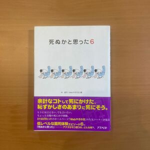 死ぬかと思った　６ 林雄司／編