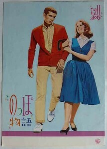 【即決】古い映画のパンフレット（小型）　のっぽ物語　　アンソニー・パーキンズ/ジェーン・フォンダ/他