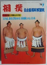 【即決】相撲　1978-7　　表紙 / 三横綱勢揃い　　　千代の富士と青葉山の手形_画像1