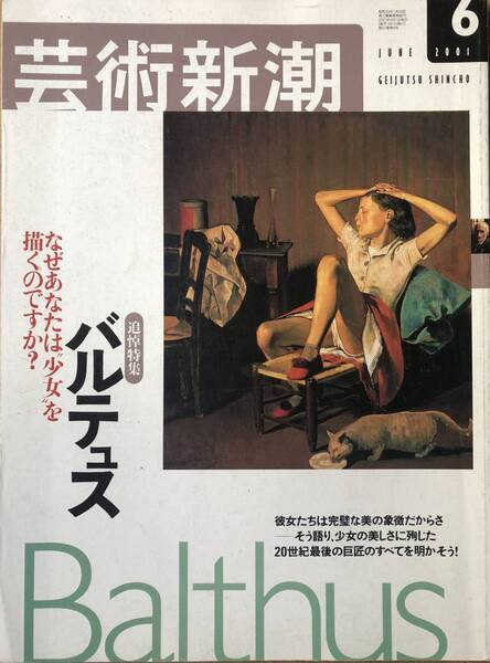 芸術新潮 特集: バルテュス なぜあなたは少女を描くのですか 古代ガラス エジプト アールヌーヴォー 西洋 絵画 Balthus画家 雑誌