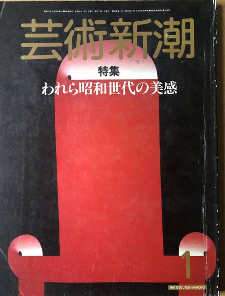芸術新潮 1985年1月号 特集:われら昭和世代の美感
