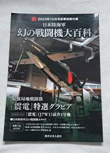 丸　2023年10月号【付録】日本陸海軍　幻の戦闘機大百科（3）