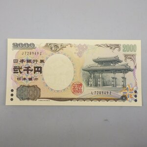 守礼門2000円札 JL エラー紙幣 ピン札 (8) 日本銀行券D号2000円 JL券 エラー札 弐千円札 希少 レア 紙幣 101-2217586【O商品】