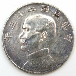 1円～ 中国銀貨 中華民国23年 孫文 量目：約26.70ｇ 中国貨幣 銀貨 壹圓銀貨 一圓銀貨 貨幣 硬貨 通貨 SV y194-2185831【Y商品】