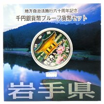 Aセット 地方自治法施行六十周年記念 千円銀貨幣 プルーフ貨幣セット 47都道府県 コンプリート 計47点 ※同梱不可 y83-2277373【Y商品】_画像7