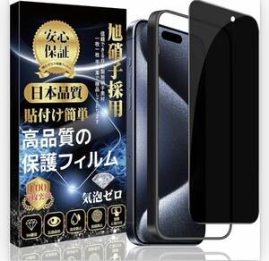 iPhone 15 Pro 対応 BB609 ガラスフィルム iPhone 15Pro 覗き見防止 ガラスフィルム 強化 ガラス のぞき見防止 ガイド枠付き 旭硝子素材製