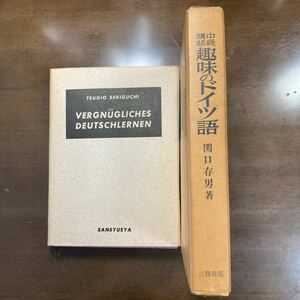 ★関口存男著　中級講話　趣味のドイツ語★1958年　昭和33年　第４版★三修社★送料込