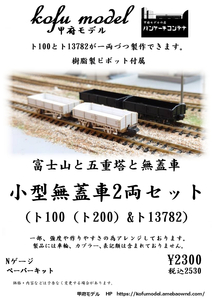 小型無蓋車2両セット（ト100（ト200）&ト13782）　Nゲージ　甲府モデル（パンケーキコンテナ）