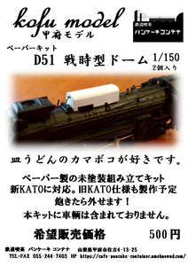 KATO製　新D51用　戦時型ドーム　Nゲージ　甲府モデル（パンケーキコンテナ）