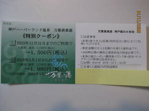 神戸ハーバーランド温泉　万葉の湯割引クーポン