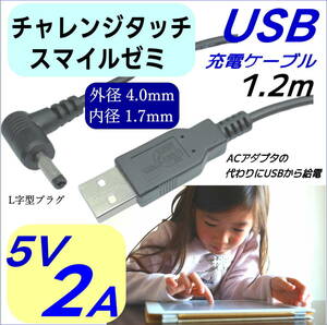 ◇DC-USB変換電源供給ケーブル チャレンジタッチ スマイルゼミ PSP ドラレコ USB(A)(オス)⇔DC(4.0mm/1.7mm)(オス)L字型プラグ 5V/2A 1.2m
