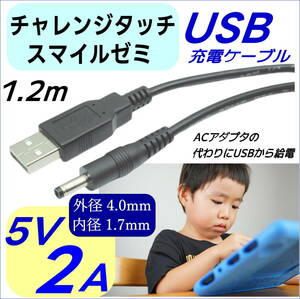 DC-USB変換電源供給ケーブル チャレンジタッチ スマイルゼミ PSP ドラレコ USB(A)(オス)⇔DC(4.0mm/1.7mm)(オス) 5V/2A 1.2m◇