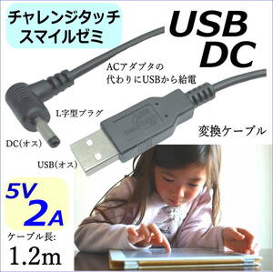 DC-USB変換電源供給ケーブル チャレンジタッチ スマイルゼミ PSP ドラレコ USB(A)(オス)⇔DC(4.0mm/1.7mm)(オス)L字型プラグ 5V/2A 1.2m