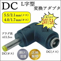 ★☆ DC直角変換アダプタ 5.5/2.1mm(メス)-4.0/1.7mm(オス) 24V 5A 対応 5521-4017L ■_画像1