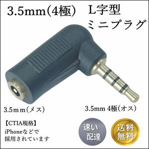 ★☆ 4極3.5mmステレオ端子をL型に変換するアダプタ(オス/メス) 435L あると便利です □■□■