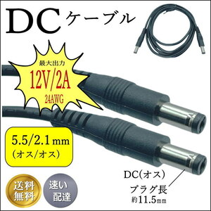 ★☆ 2m DCケーブル 外径5.5/内径2.1mm(オス/オス) 12V2A 24AWG 電子機器 ACアダプタ 監視カメラ ソーラーパネル LED照明 5521-20■□■□