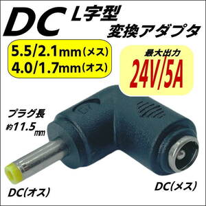 ★☆ DC直角変換アダプタ 5.5/2.1mm(メス)-4.0/1.7mm(オス) 24V 5A 対応 5521-4017L ■